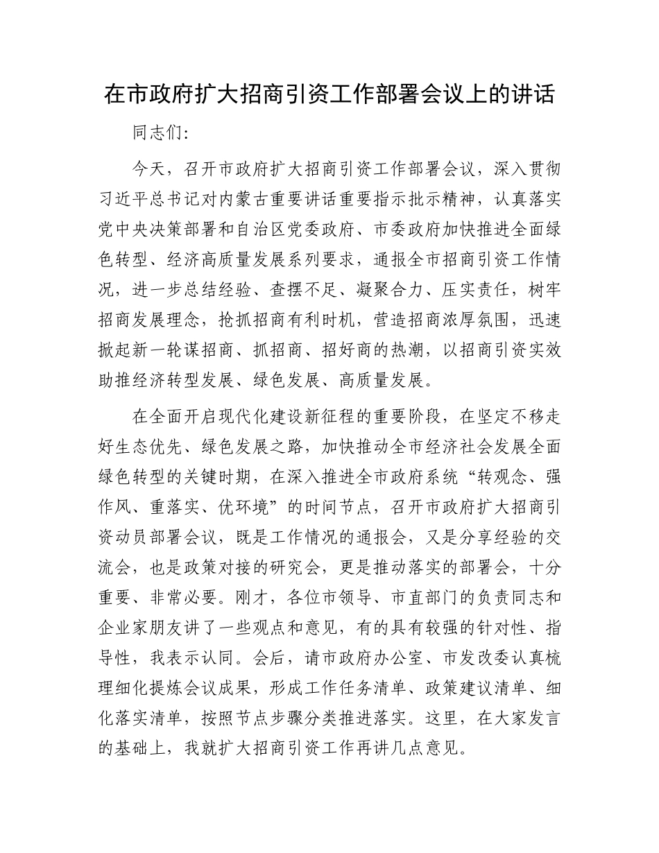 在市政府扩大招商引资工作部署会议上的讲话.docx_第1页