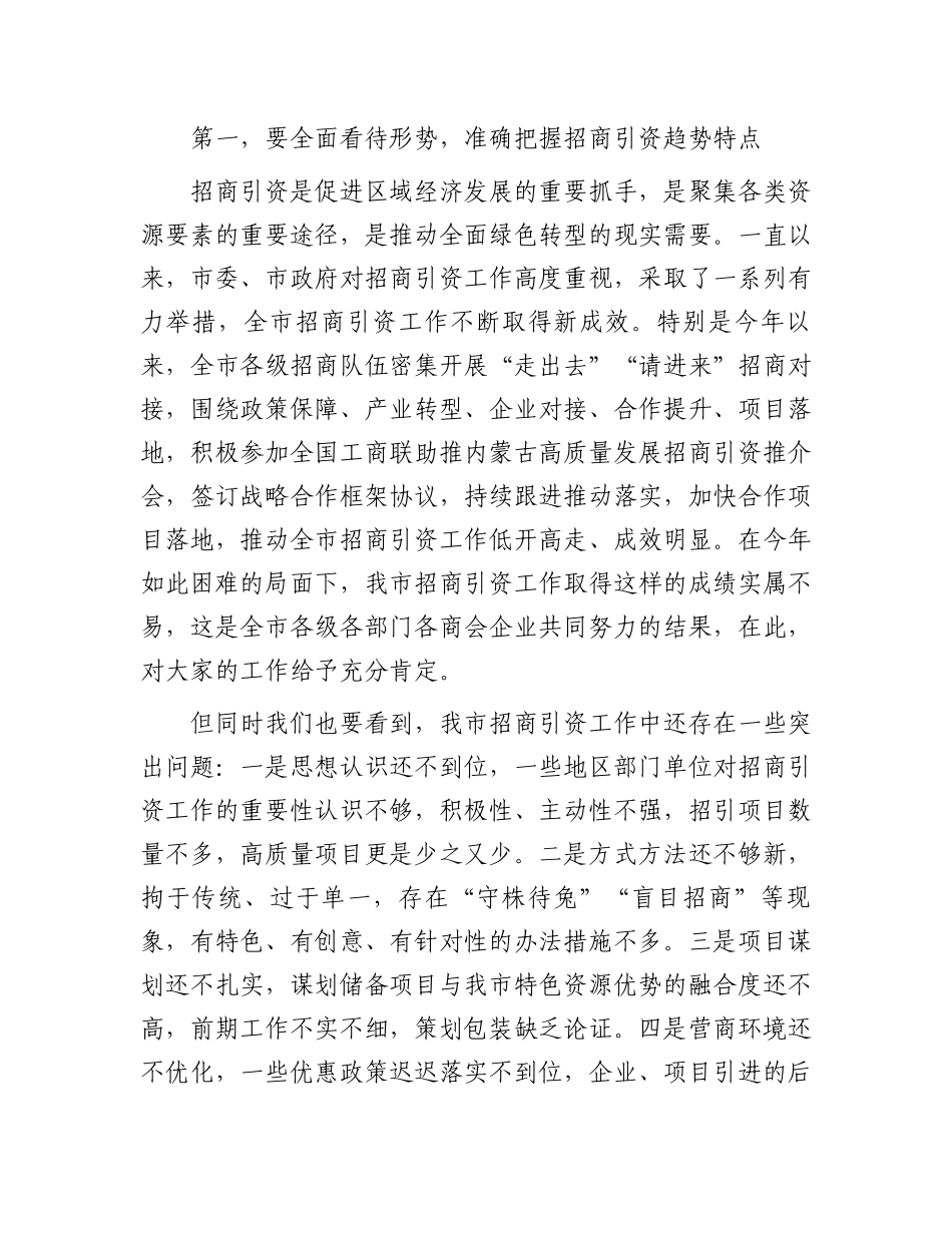 在市政府扩大招商引资工作部署会议上的讲话.docx_第2页