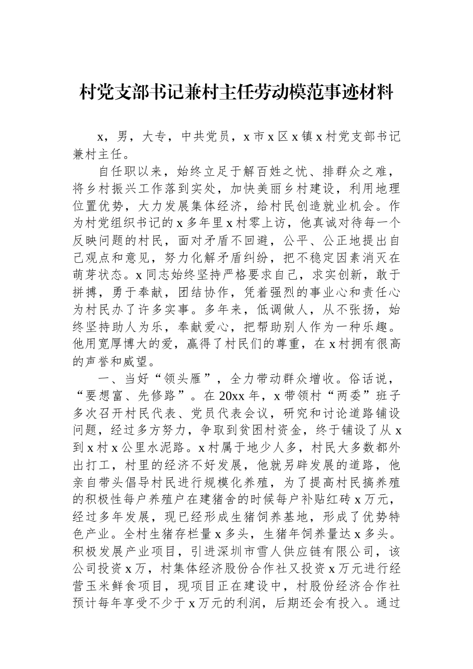 村党支部书记兼村主任劳动模范事迹材料.docx_第1页