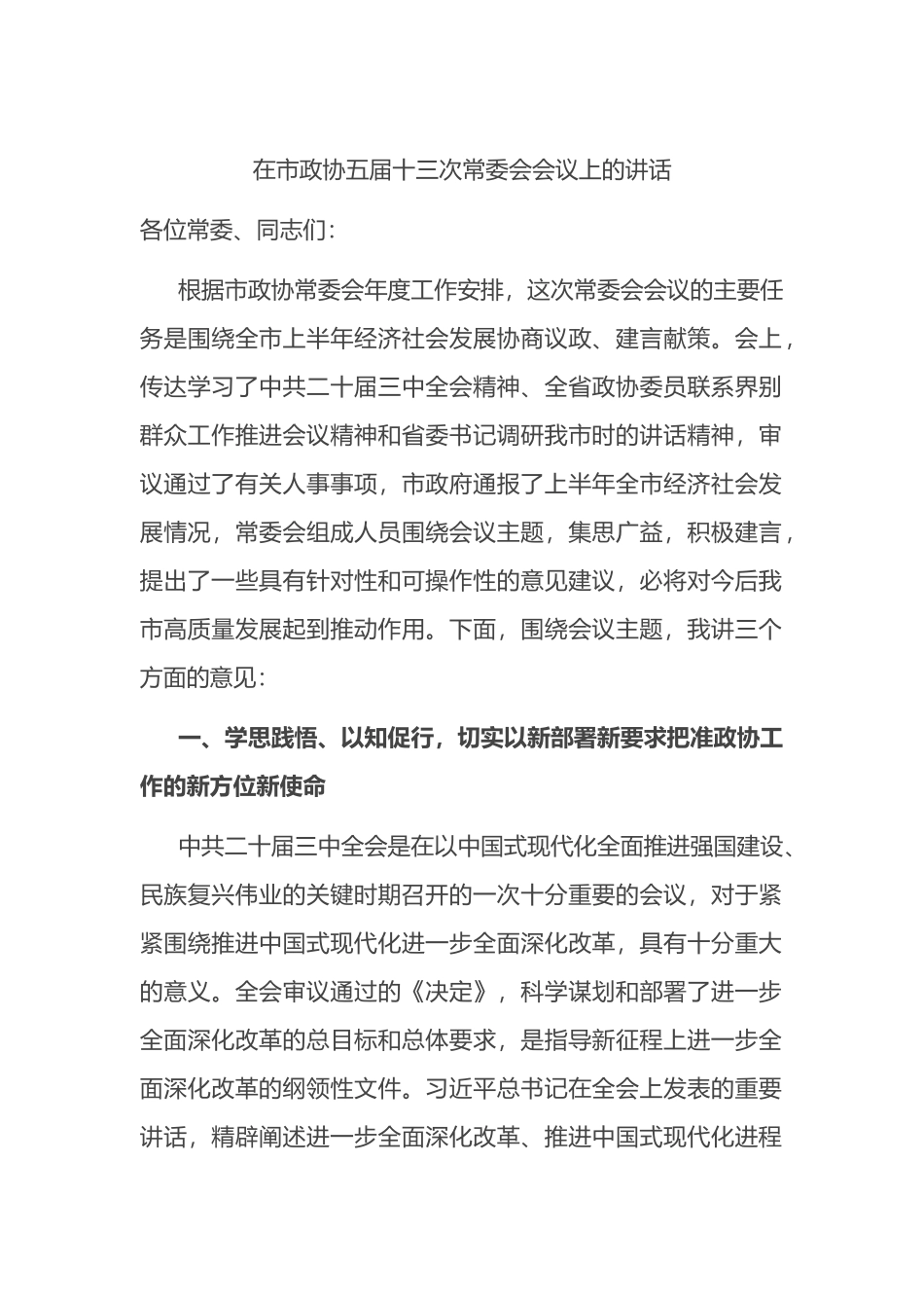 在市政协五届十三次常委会会议上的讲话.docx_第1页