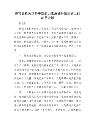在市直机关党务干部能力素质提升培训班上的动员讲话.docx