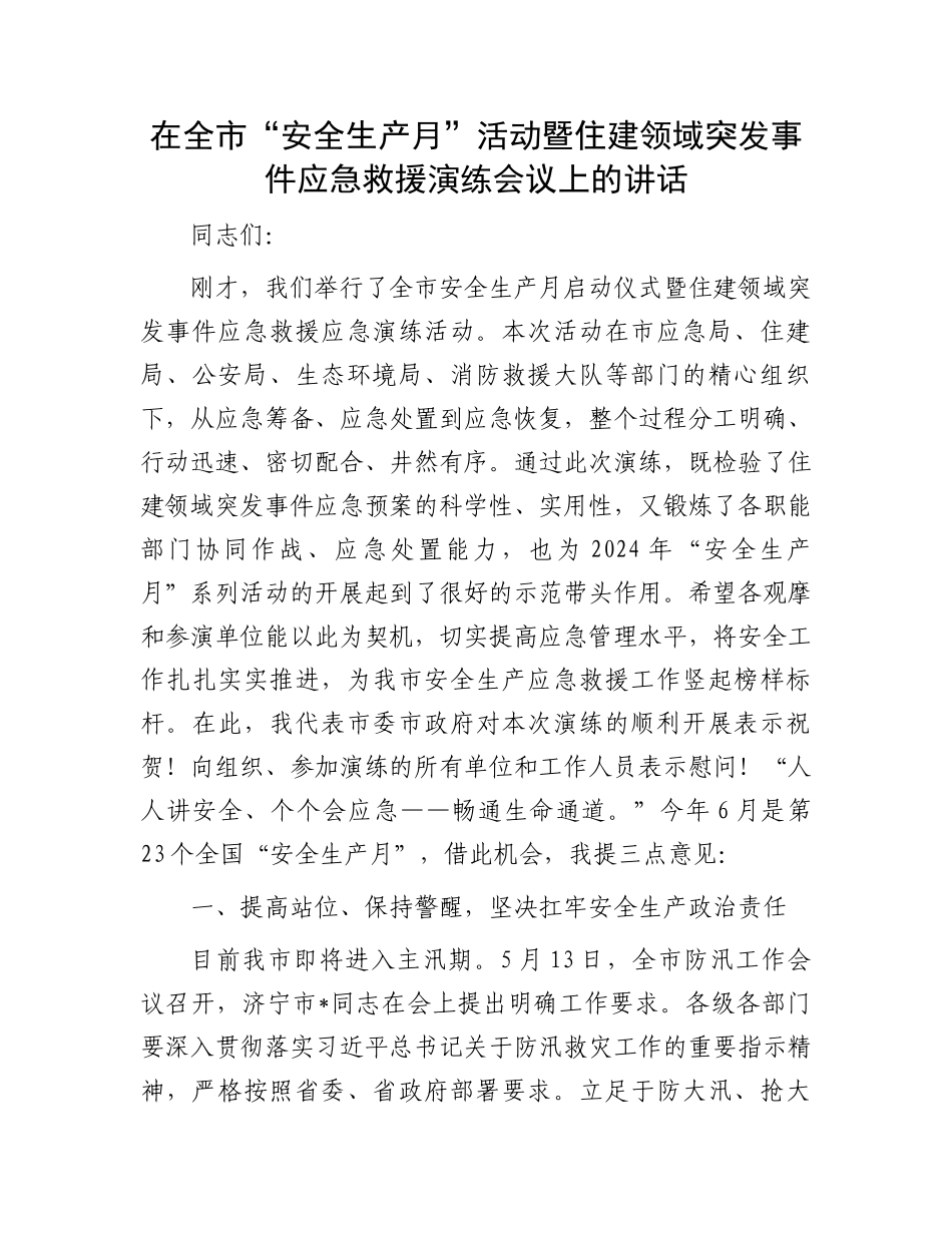 在全市“安全生产月”活动暨住建领域突发事件应急救援演练会议上的讲话.docx_第1页