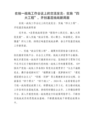 在统一战线工作会议上的交流发言：实施“四大工程”，开创基层统战新局面.docx