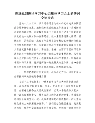 在统战部理论学习中心组集体学习会上的研讨交流发言.docx