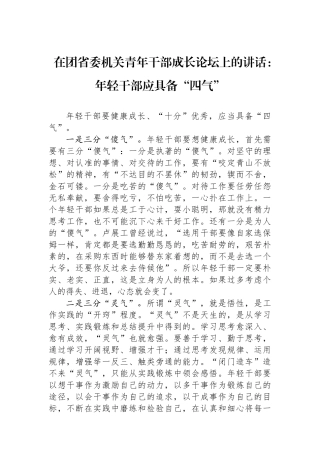 在团省委机关青年干部成长论坛上的讲话：年轻干部应具备“四气”.docx