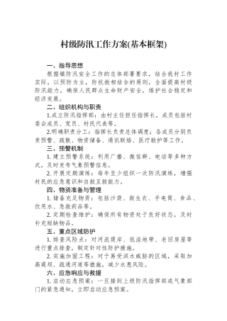 村级防汛工作方案(基本框架).docx