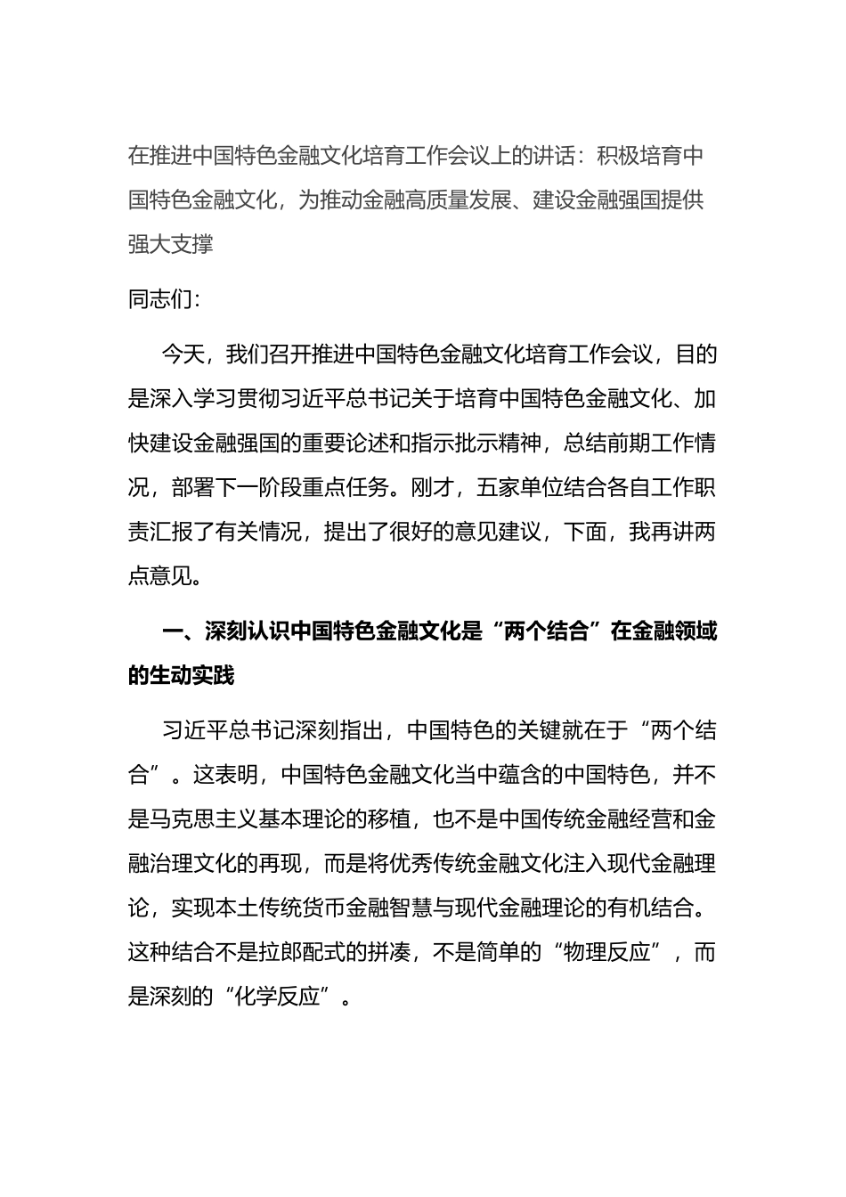 在推进中国特色金融文化培育工作会议上的讲话：积极培育中国特色金融文化，为推动金融高质量发展、建设金融强国提供强大支撑.docx_第1页