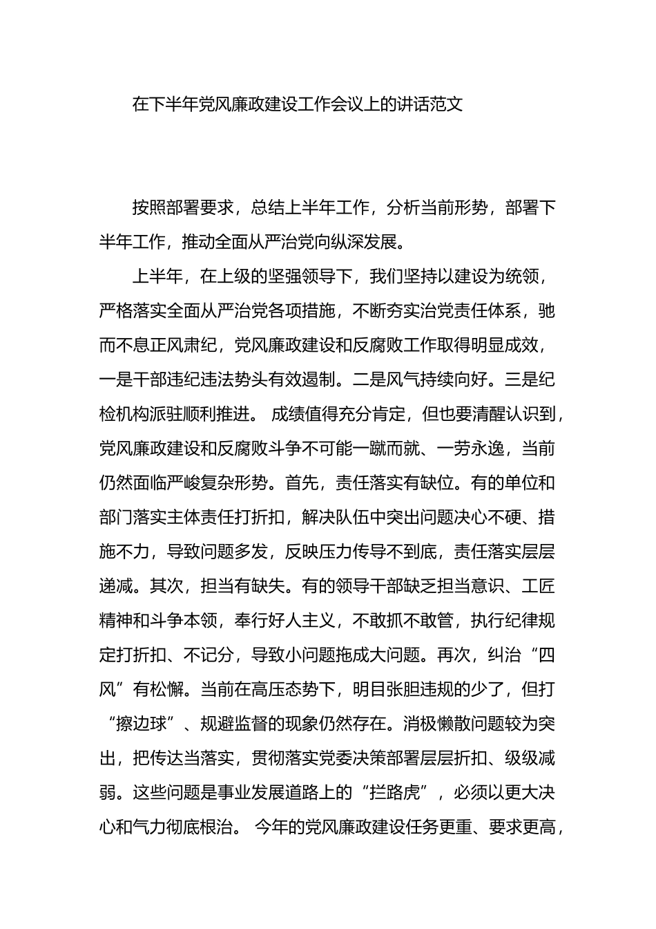 在下半年党风廉政建设工作会议上的讲话范文.docx_第1页