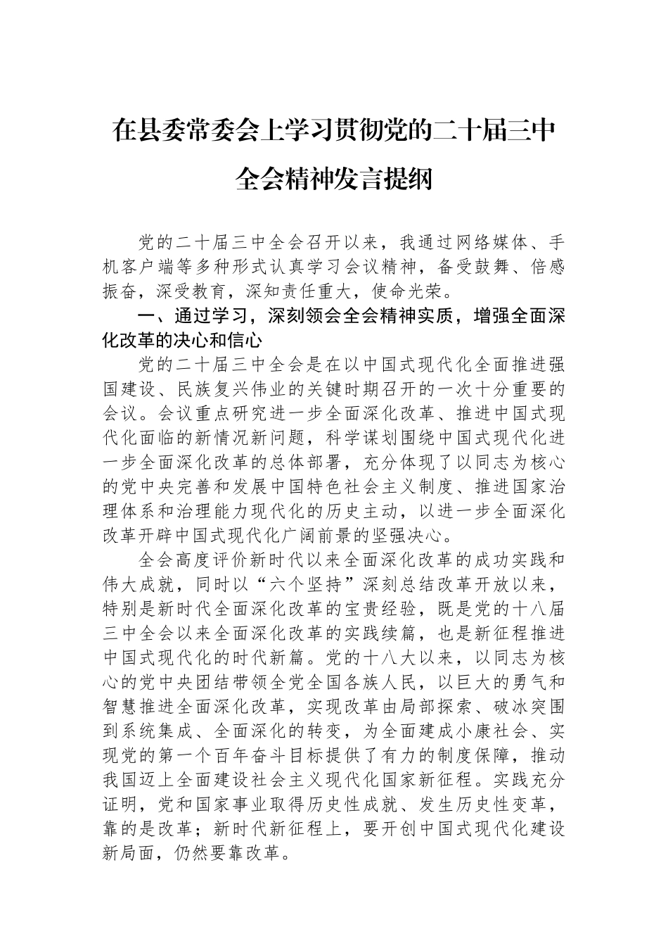 在县委常委会上学习贯彻党的二十届三中全会精神发言提纲.docx_第1页