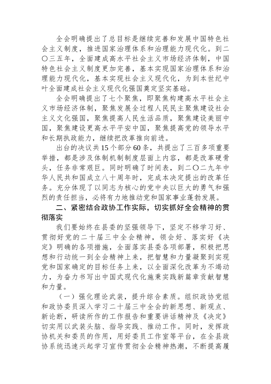 在县委常委会上学习贯彻党的二十届三中全会精神发言提纲.docx_第2页
