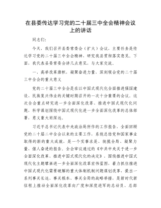 在县委传达学习党的二十届三中全会精神会议上的讲话.docx