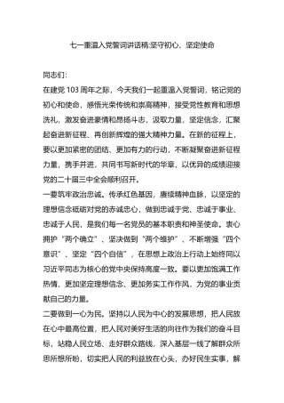 七一重温入党誓词讲话稿.docx