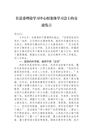 在县委理论学习中心组集体学习会上的交流发言.docx