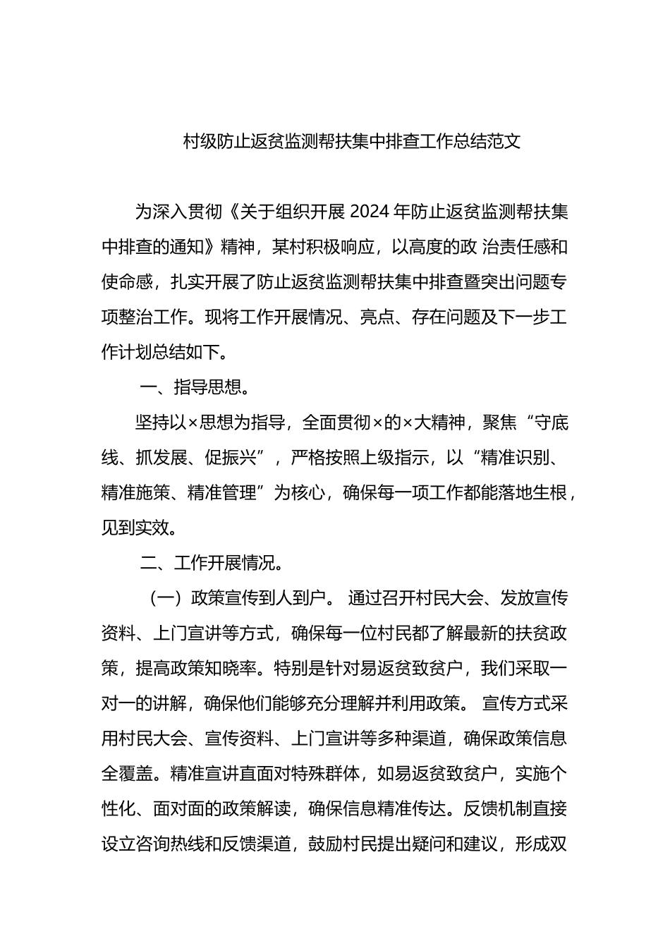 村级防止返贫监测帮扶集中排查工作总结范文.docx_第1页