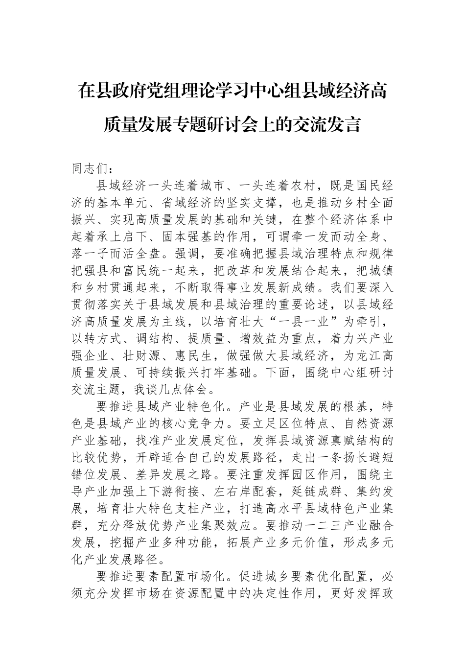 在县政府党组理论学习中心组县域经济高质量发展专题研讨会上的交流发言.docx_第1页