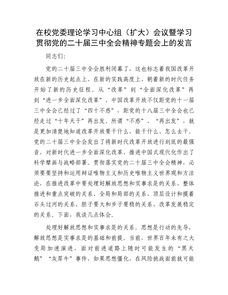 在校党委理论学习中心组（扩大）会议暨学习贯彻党的二十届三中全会精神专题会上的发言.docx_第1页