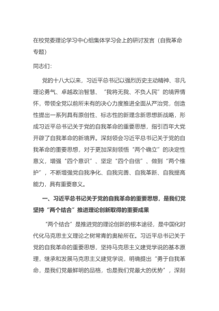 在校党委理论学习中心组集体学习会上的研讨发言（自我革命专题）(1).docx