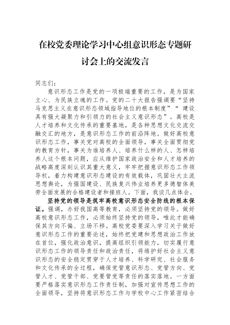 在校党委理论学习中心组意识形态专题研讨会上的交流发言.docx_第1页