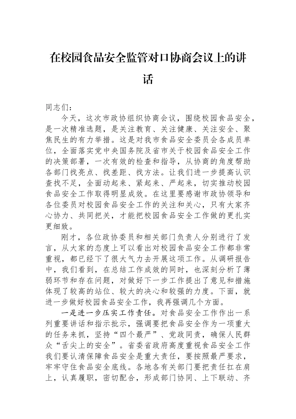 在校园食品安全监管对口协商会议上的讲话.docx_第1页
