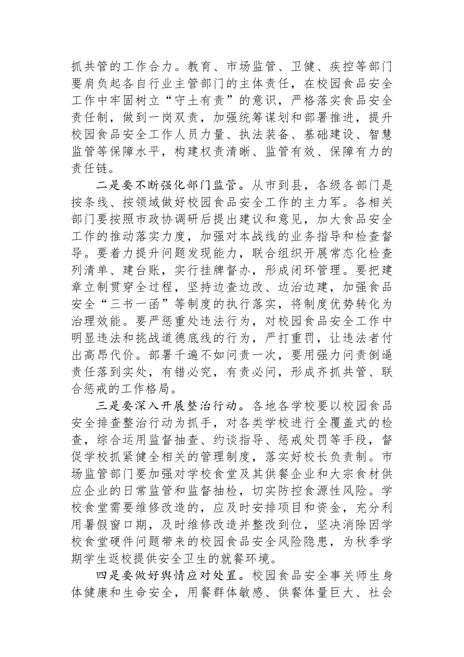 在校园食品安全监管对口协商会议上的讲话.docx_第2页