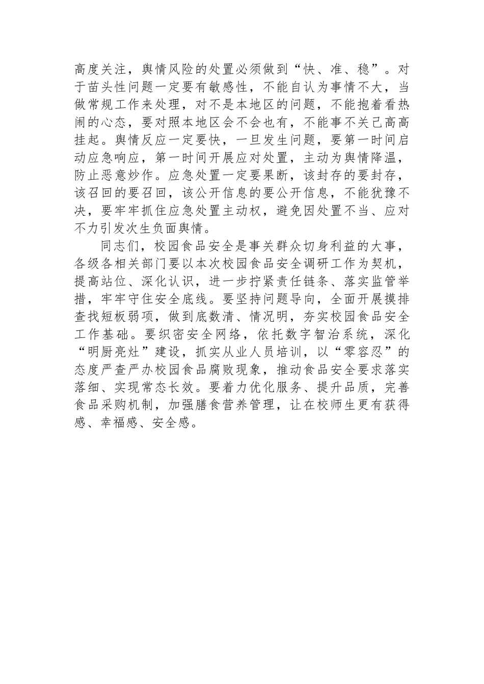 在校园食品安全监管对口协商会议上的讲话.docx_第3页