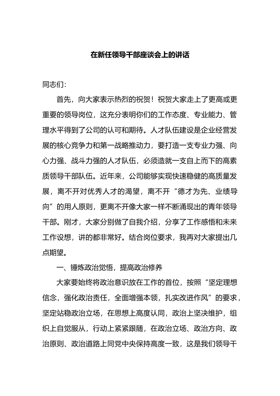 在新任领导干部座谈会上的讲话.docx_第1页