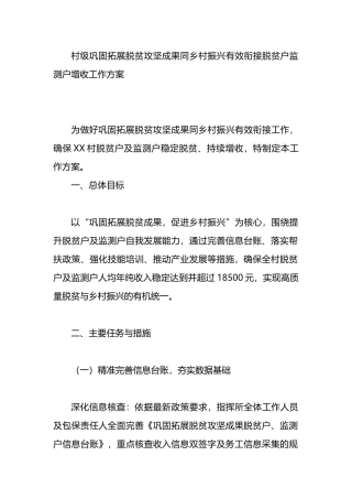 村级巩固拓展脱贫攻坚成果同乡村振兴有效衔接脱贫户监测户增收工作方案.docx