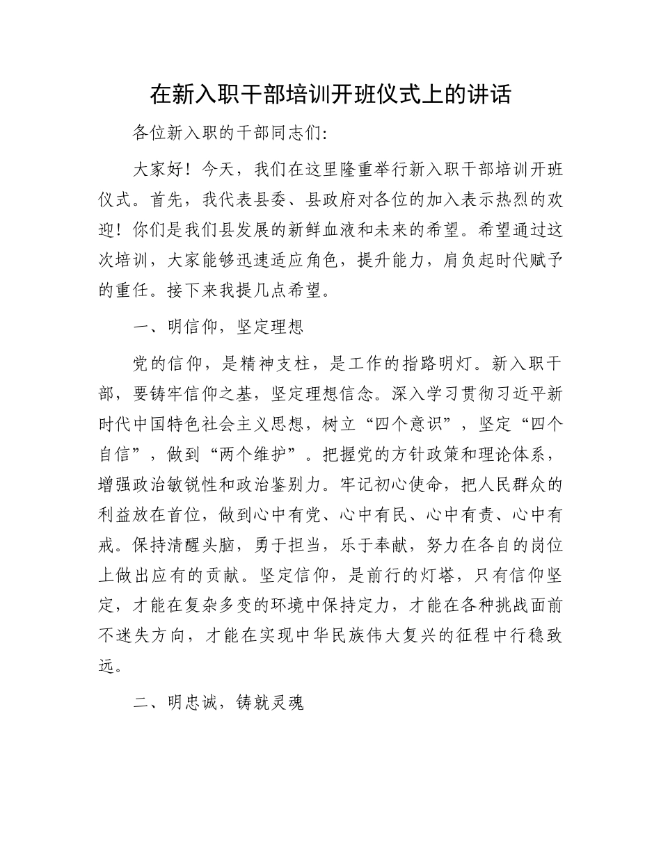 在新入职干部培训开班仪式上的讲话.docx_第1页