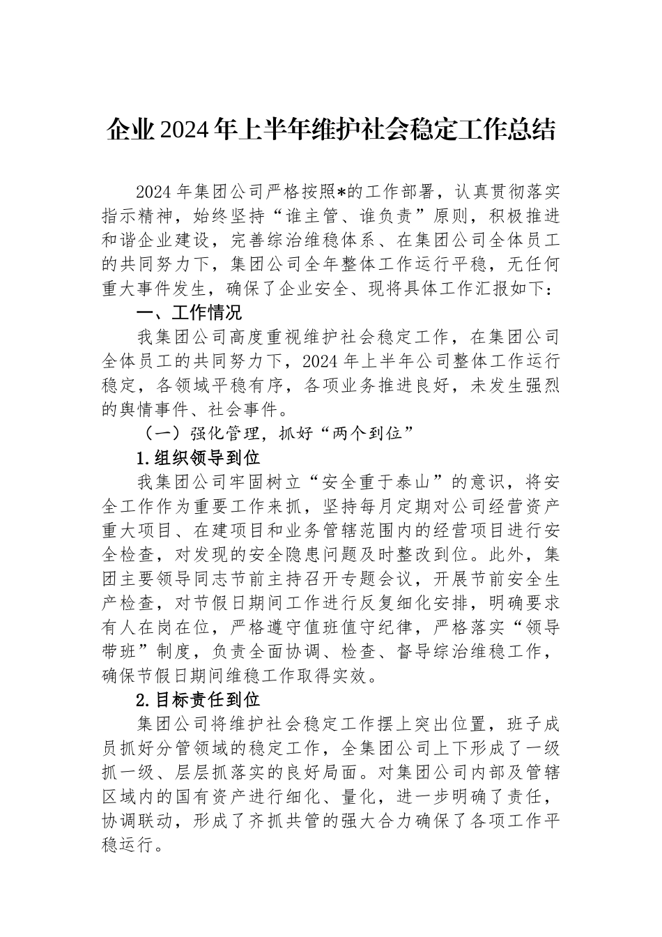 企业2024年上半年维护社会稳定工作总结.docx_第1页