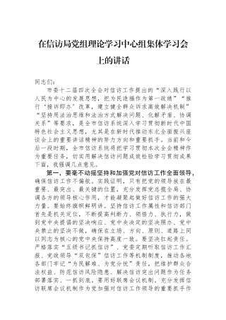 在信访局党组理论学习中心组集体学习会上的讲话.docx