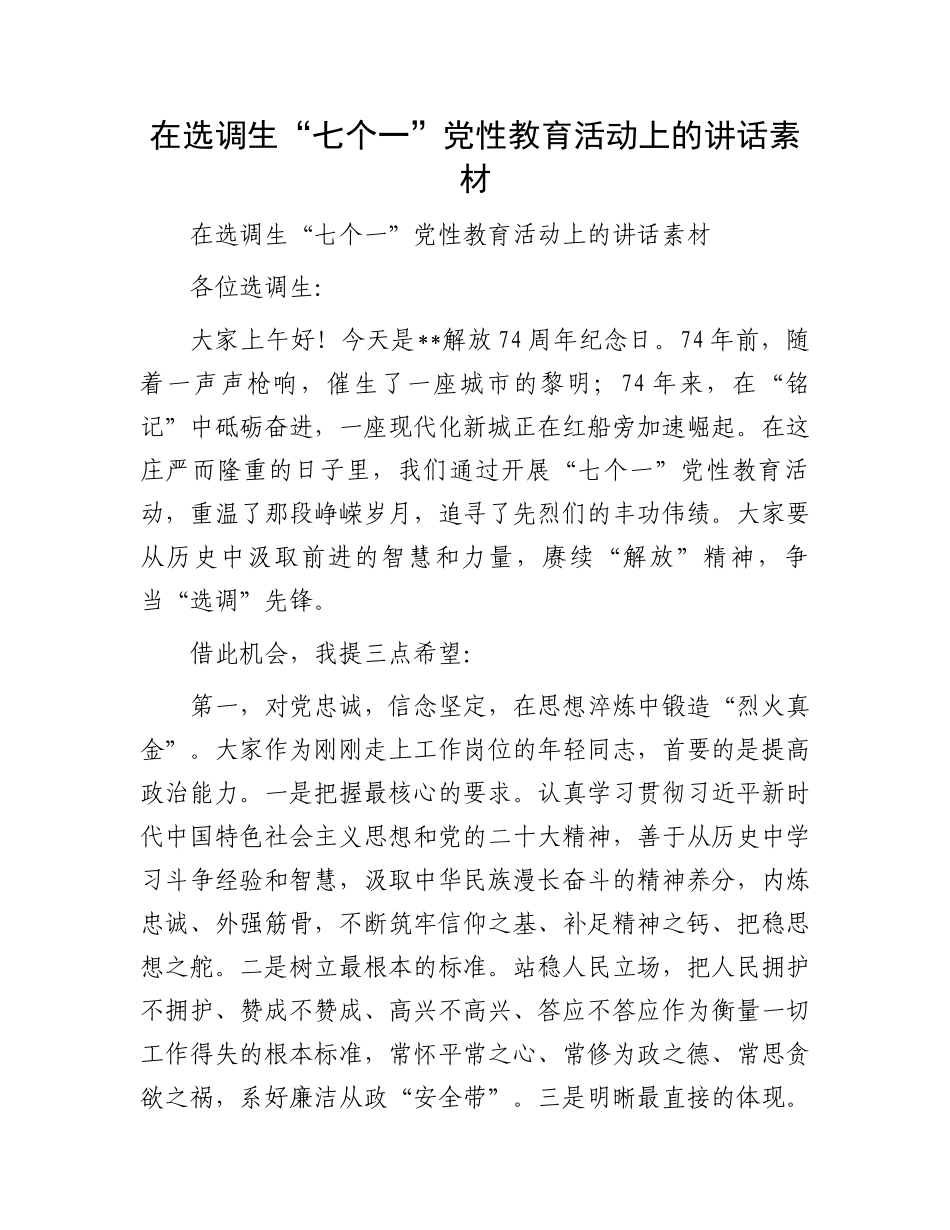 在选调生“七个一”党性教育活动上的讲话素材.docx_第1页