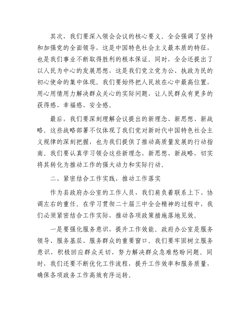 在学习二十届三中全会精神研讨会上的发言.docx_第2页