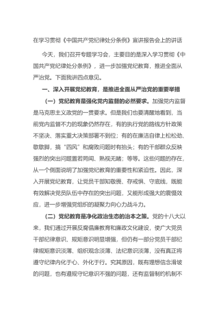 在学习贯彻《中国共产党纪律处分条例》宣讲报告会上的讲话 - 副本.docx