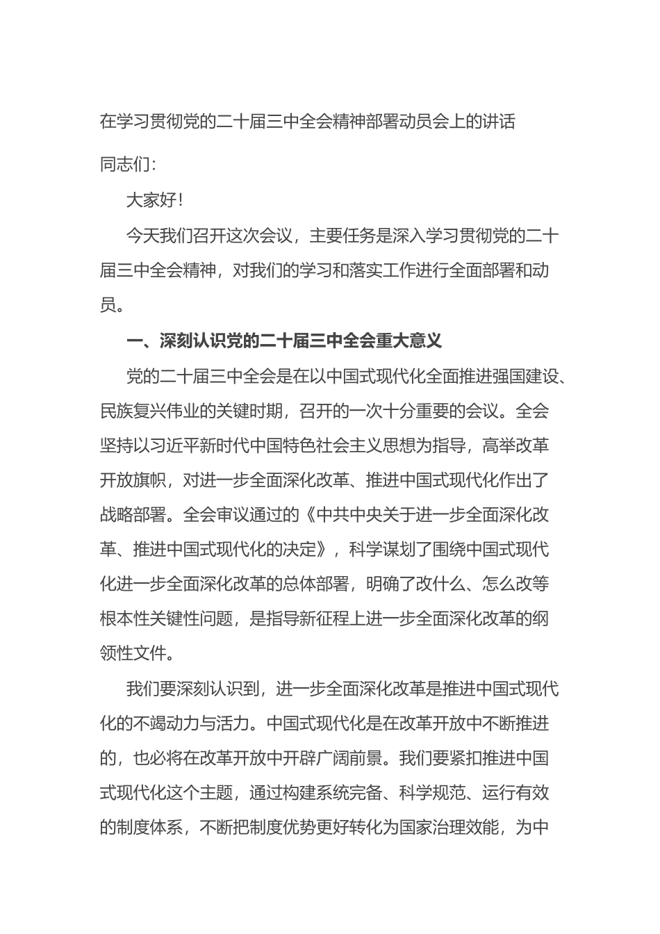 在学习贯彻党的二十届三中全会精神部署动员会上的讲话.docx_第1页