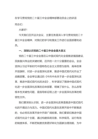 在学习贯彻党的二十届三中全会精神部署动员会上的讲话.docx