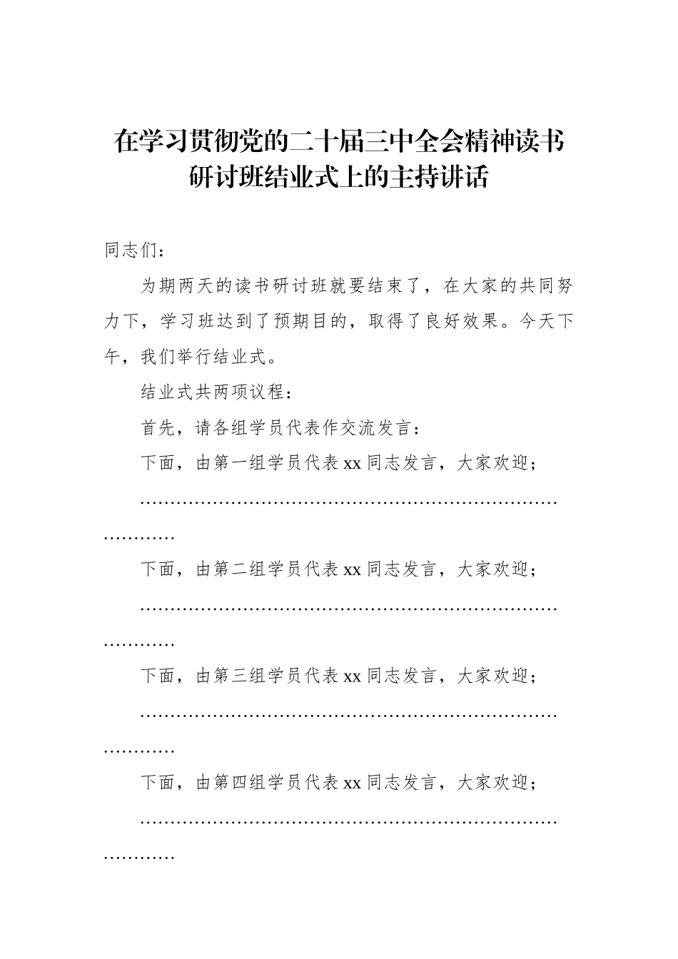 在学习贯彻党的二十届三中全会精神读书研讨班结业式上的主持讲话.docx_第1页