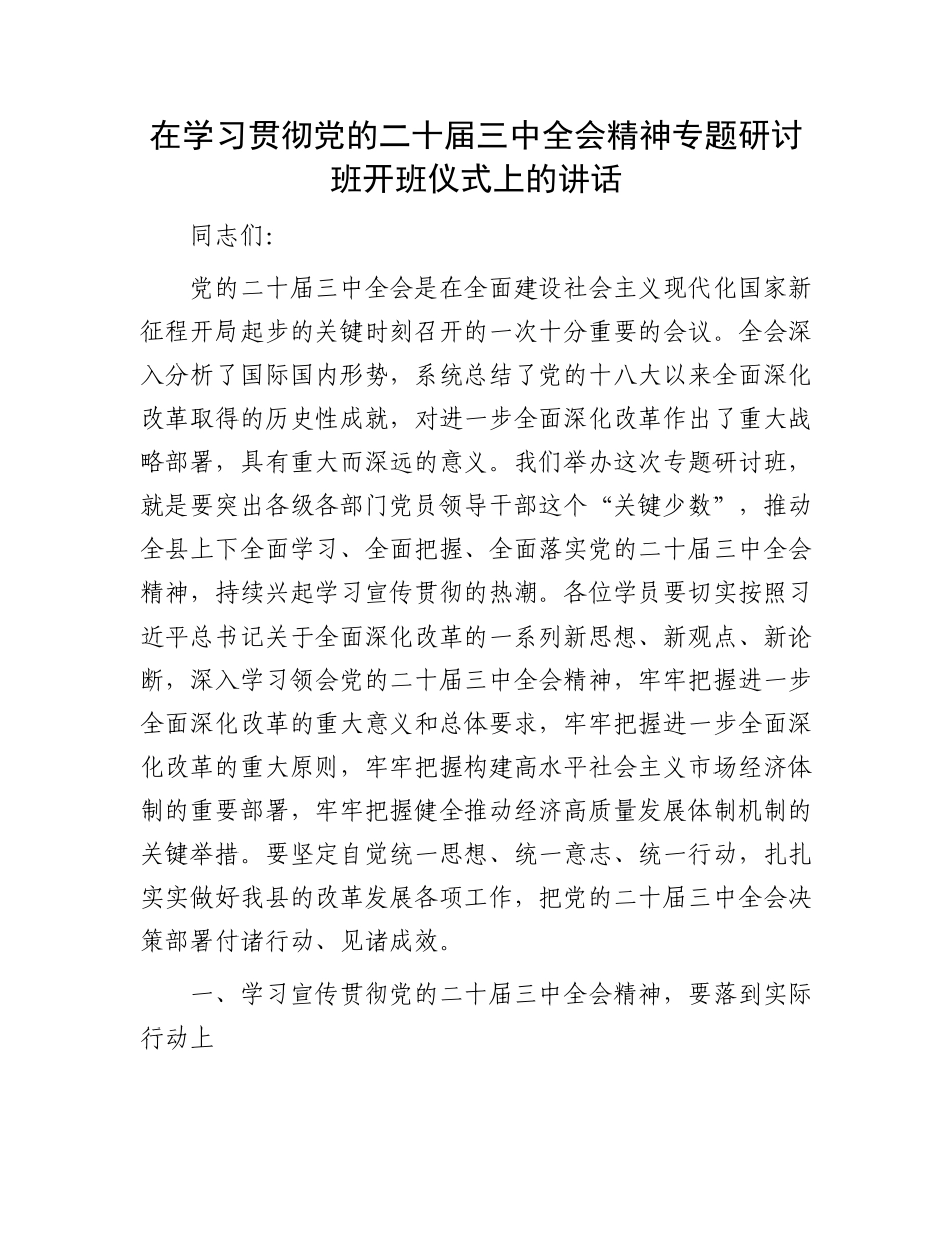 在学习贯彻党的二十届三中全会精神专题研讨班开班仪式上的讲话.docx_第1页