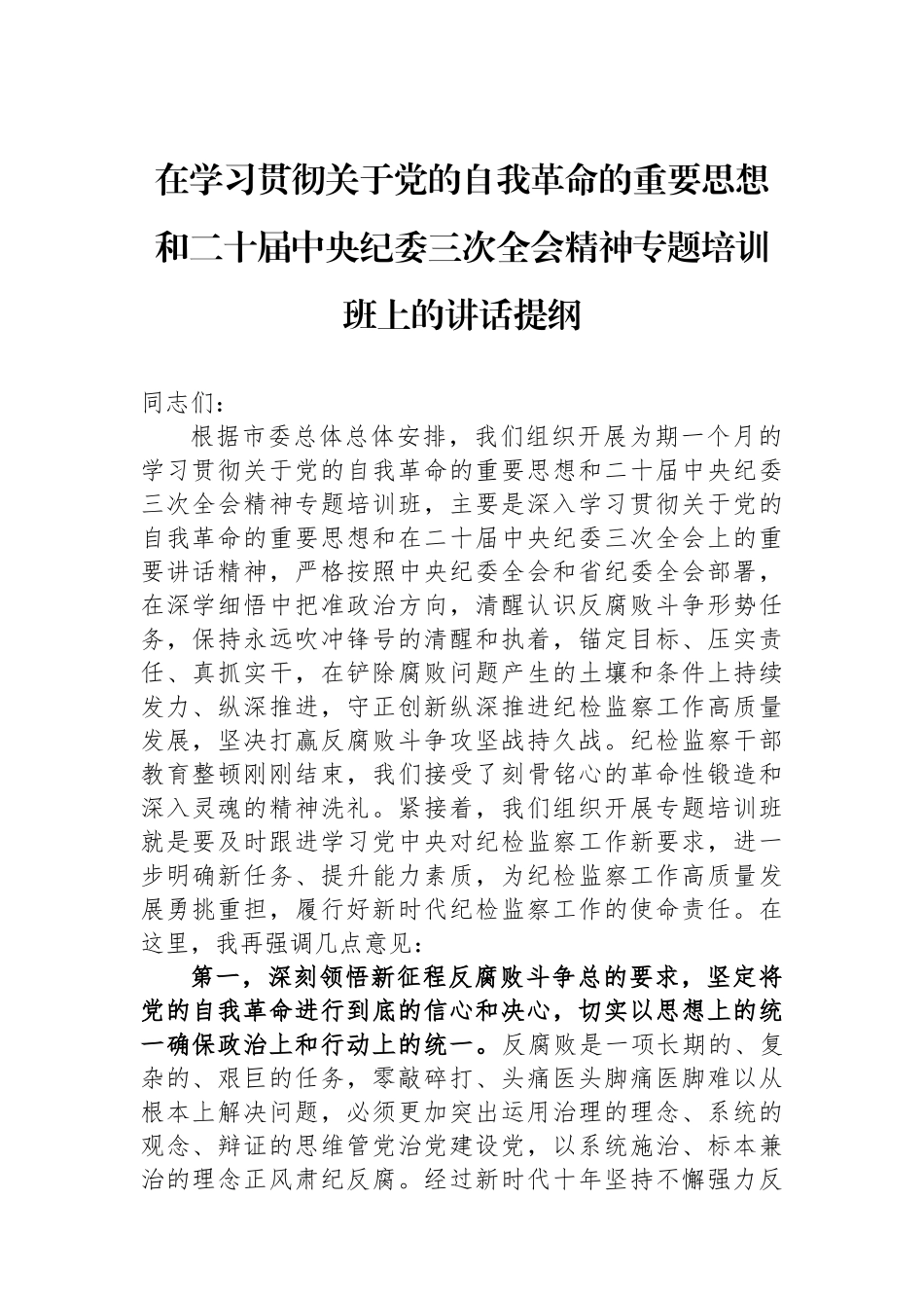 在学习贯彻总书记关于党的自我革命的重要思想和二十届中央纪委三次全会精神专题培训班上的讲话提纲.docx_第1页