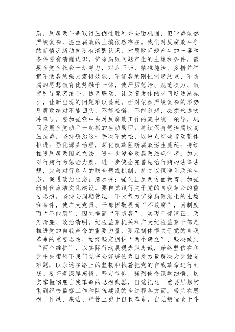 在学习贯彻总书记关于党的自我革命的重要思想和二十届中央纪委三次全会精神专题培训班上的讲话提纲.docx_第2页