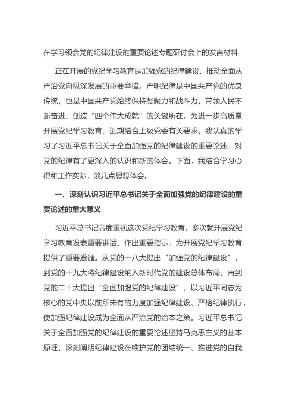 在学习领会党的纪律建设的重要论述专题研讨会上的发言材料.docx_第1页