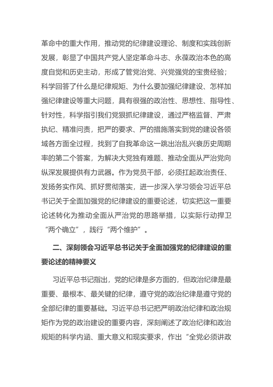 在学习领会党的纪律建设的重要论述专题研讨会上的发言材料.docx_第2页