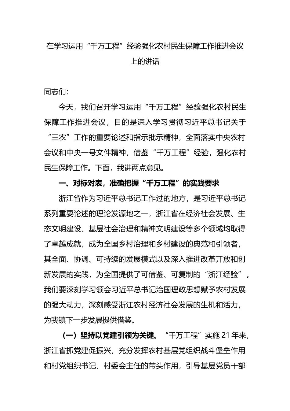 在学习运用“千万工程”经验强化农村民生保障工作推进会议上的讲话.doc_第1页