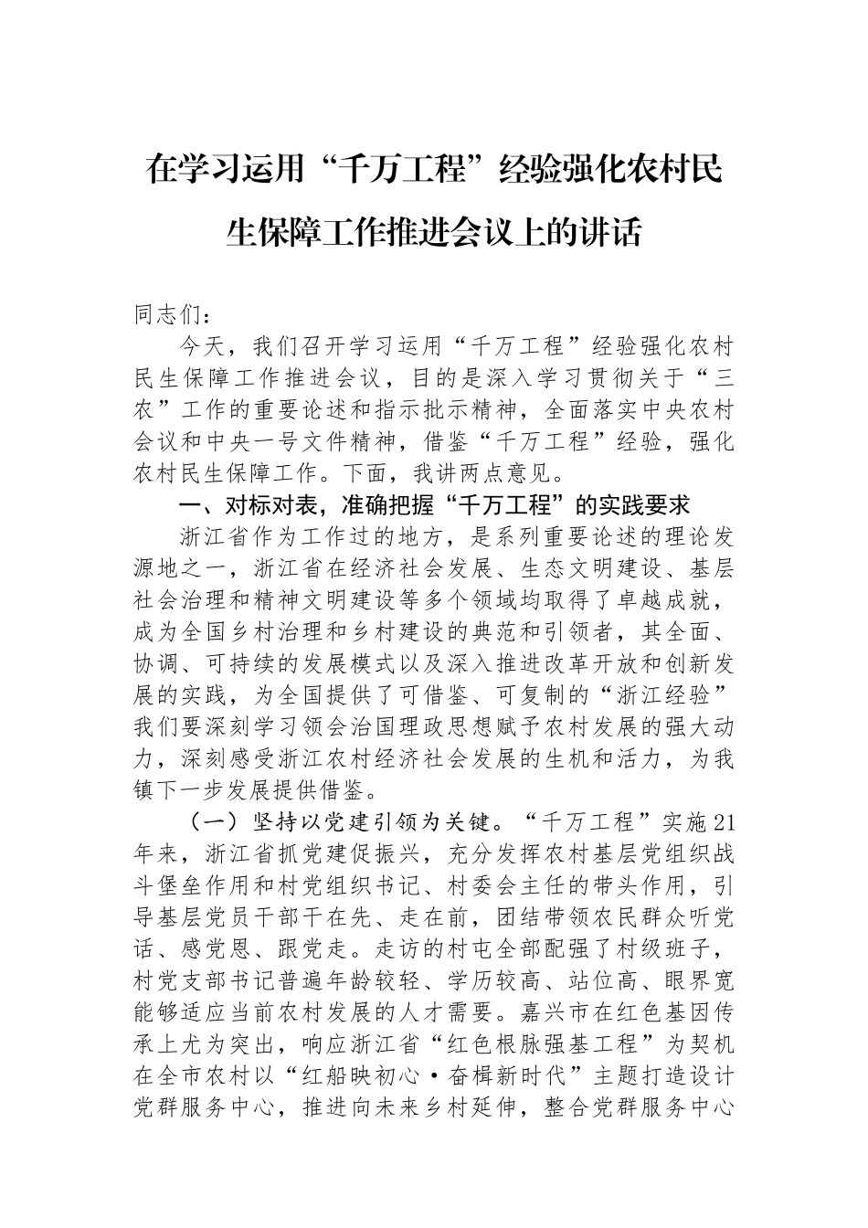 在学习运用“千万工程”经验强化农村民生保障工作推进会议上的讲话.docx_第1页