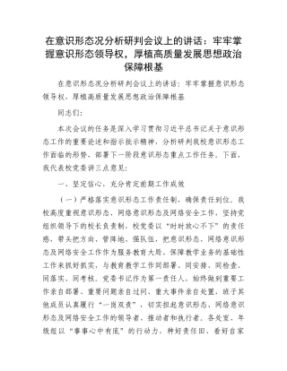 在意识形态况分析研判会议上的讲话：牢牢掌握意识形态领导权，厚植高质量发展思想政治保障根基.docx