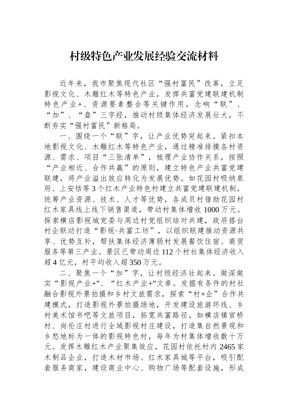 村级特色产业发展经验交流材料.docx_第1页