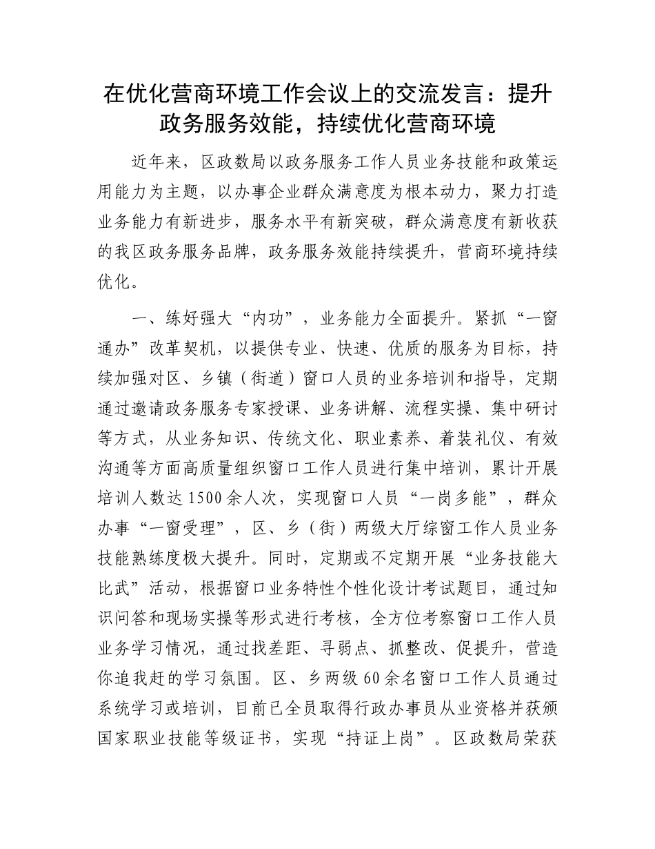 在优化营商环境工作会议上的交流发言：提升政务服务效能，持续优化营商环境.docx_第1页
