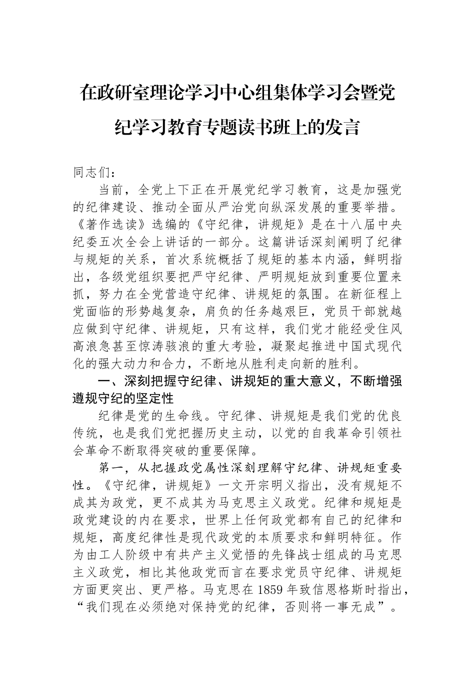 在政研室理论学习中心组集体学习会暨党纪学习教育专题读书班上的发言.docx_第1页