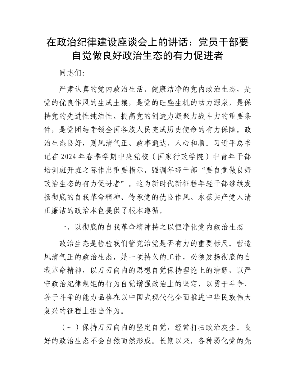 在政治纪律建设座谈会上的讲话：党员干部要自觉做良好政治生态的有力促进者.docx_第1页