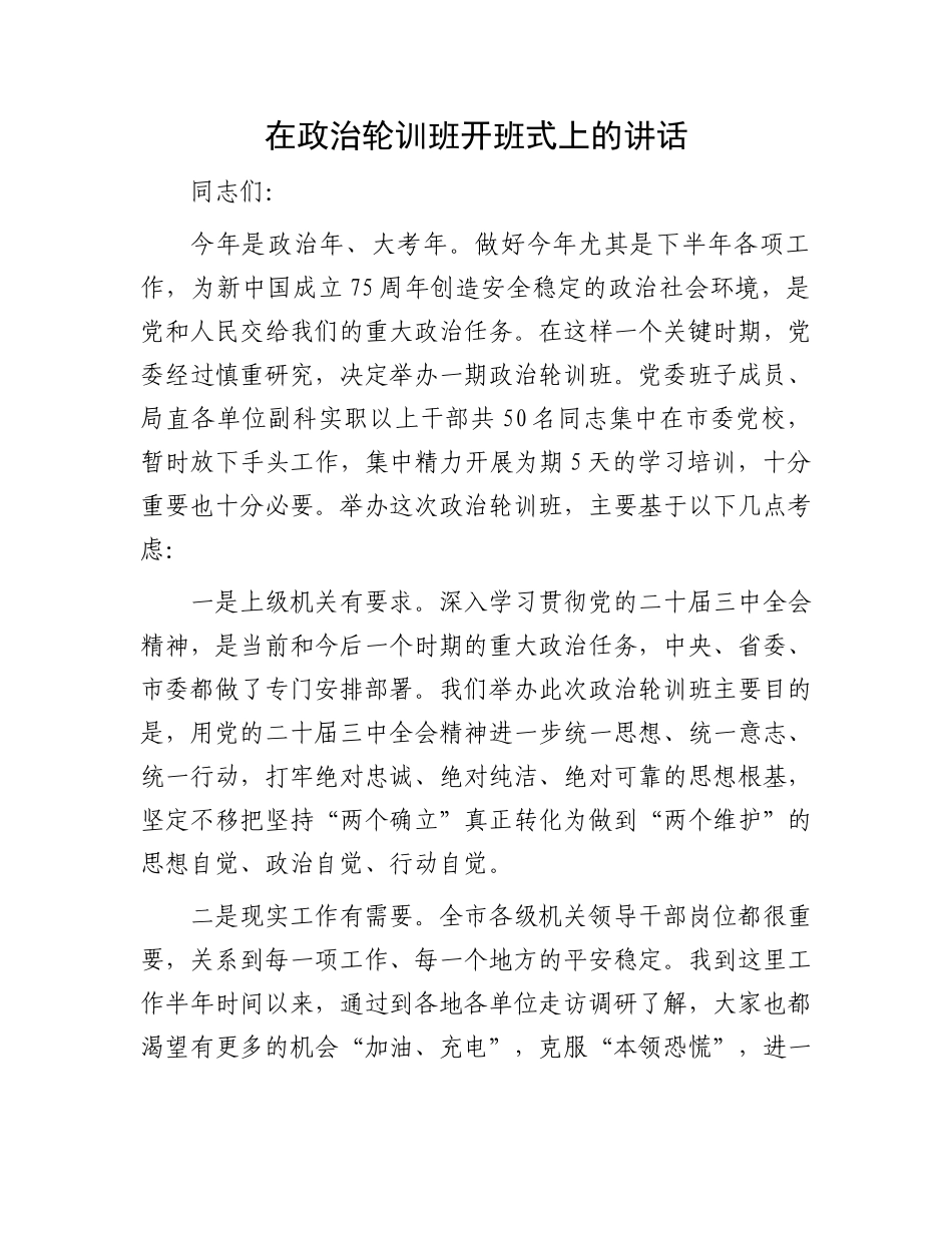 在政治轮训班开班式上的讲话.docx_第1页