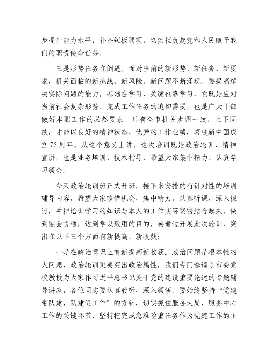 在政治轮训班开班式上的讲话.docx_第2页